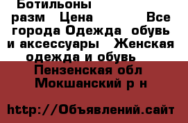 Ботильоны SISLEY 35-35.5 разм › Цена ­ 4 500 - Все города Одежда, обувь и аксессуары » Женская одежда и обувь   . Пензенская обл.,Мокшанский р-н